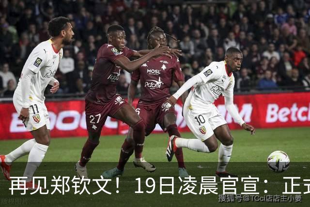 再见郑钦文！19日凌晨官宣：正式退出，赛季提前结束，孙心然入围