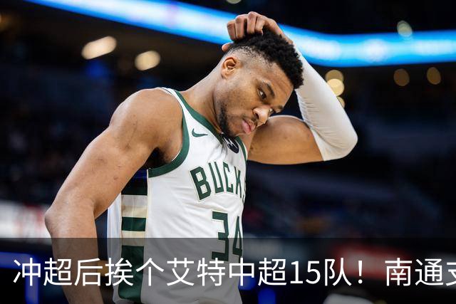 冲超后挨个艾特中超15队！南通支云回归，鲁沪蓉很兴奋，2027年了断新仇旧恨