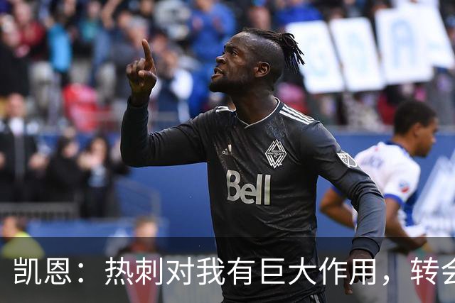 凯恩：热刺对我有巨大作用，转会拜仁让我得到了丰厚回报