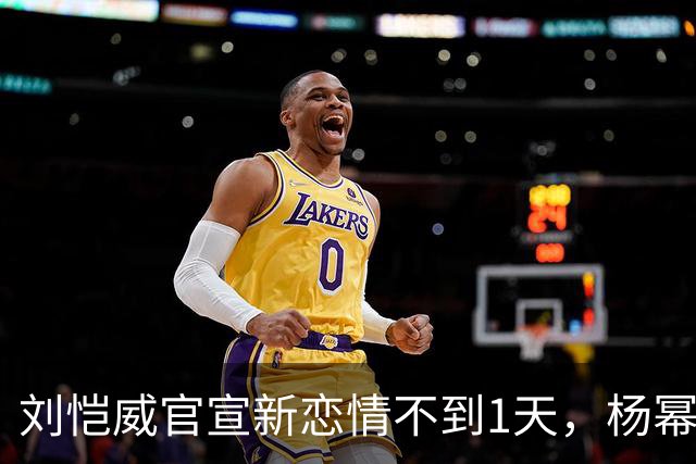 刘恺威官宣新恋情不到1天，杨幂也传来了喜讯，俩人差距一目了然