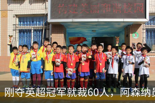 刚夺英超冠军就裁60人，阿森纳员工不解