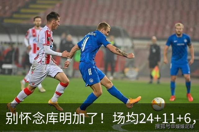 别怀念库明加了！场均24+11+6，命中率超65%，他才是勇士未来接班人