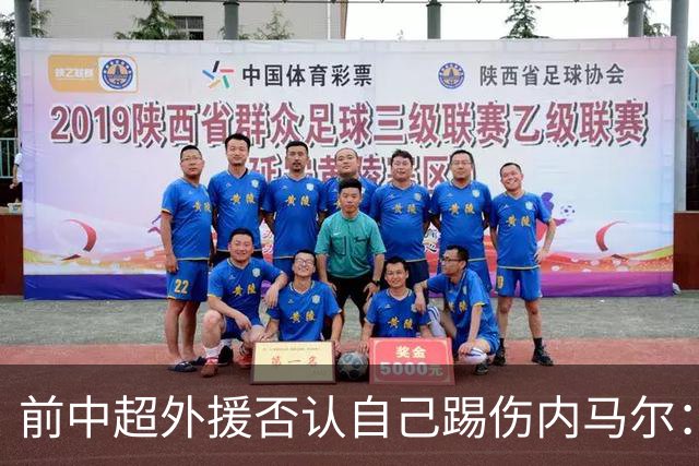 前中超外援否认自己踢伤内马尔：没踢到他脚踝