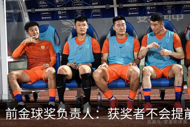 前金球奖负责人：获奖者不会提前得知结果，目前得知结果的人不超过五个