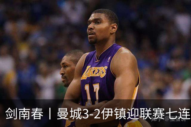 剑南春丨曼城3-2伊镇迎联赛七连胜，哈兰德双响，福登破门