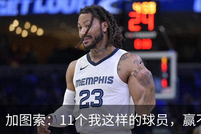 加图索：11个我这样的球员，赢不了多少球