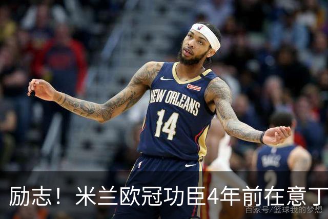 励志！米兰欧冠功臣4年前在意丁踢球+送冰箱糊口