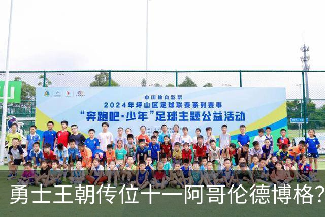 勇士王朝传位十一阿哥伦德博格？这说法够离谱