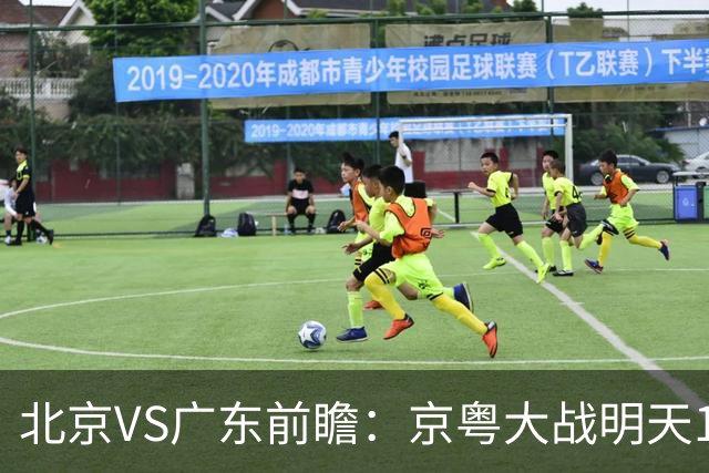 北京VS广东前瞻：京粤大战明天10月20日CCTV5直播，广东避免连败