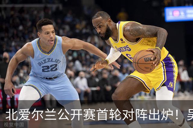 北爱尔兰公开赛首轮对阵出炉！吴宜泽退赛，赵心童开启复仇之战