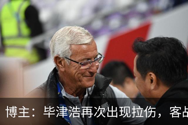 博主：毕津浩再次出现拉伤，客战成都宋岳有望出任首发