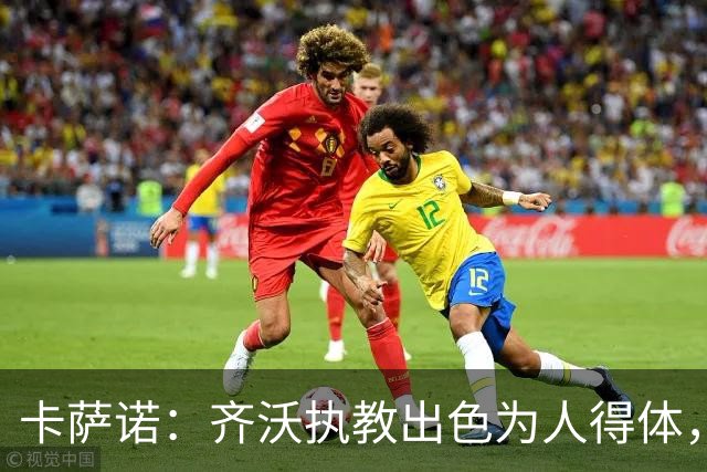 卡萨诺：齐沃执教出色为人得体，我想看看他用四后卫