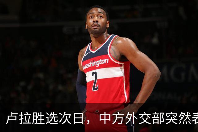 卢拉胜选次日，中方外交部突然表态，许下重要承诺，巴西如愿以偿