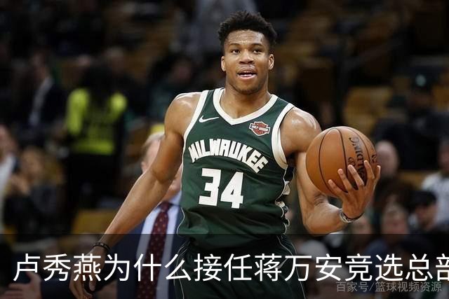 卢秀燕为什么接任蒋万安竞选总部的主委？