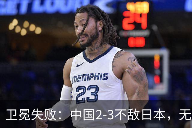 卫冕失败：中国2-3不敌日本，无缘乒乓球亚锦赛女团冠军