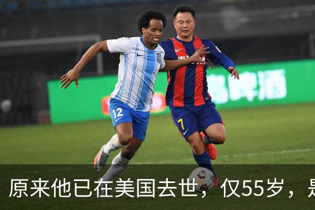 原来他已在美国去世，仅55岁，是中国男篮名宿，哥哥是篮球"狂"徒