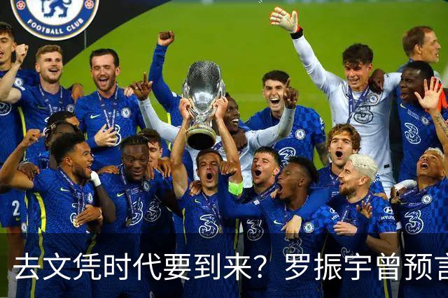 去文凭时代要到来？罗振宇曾预言过：3年内高中生可进大厂拿高薪