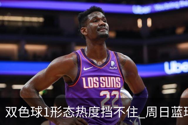 双色球1形态热度挡不住 周日蓝球1特征迎临界点
