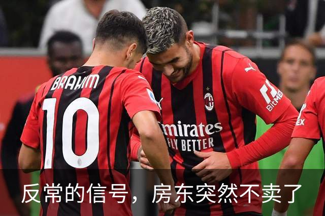 反常的信号，房东突然不卖了
