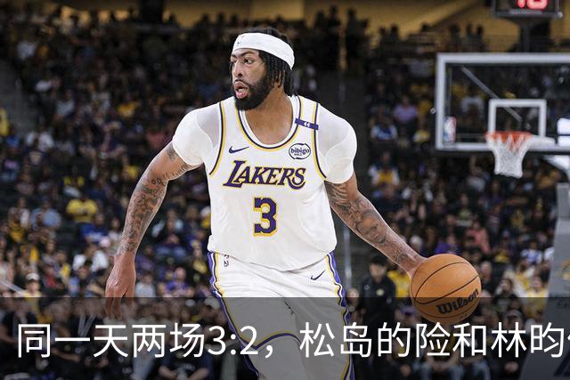 同一天两场3:2，松岛的险和林昀儒的险，含金量差了一整个段位