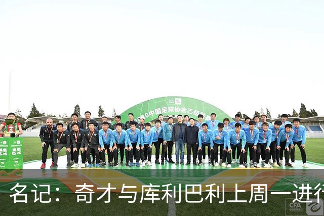 名记：奇才与库利巴利上周一进行过谈判 但未能达成一致