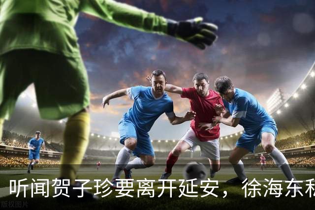 听闻贺子珍要离开延安，徐海东私下找她坦言：老同志会一直记得你
