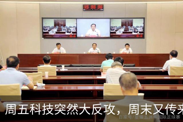 周五科技突然大反攻，周末又传来三条消息！真正的考验才刚开始