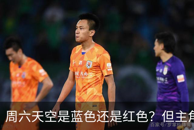 周六天空是蓝色还是红色？但主角不是申花跟海港 而是成都跟英博