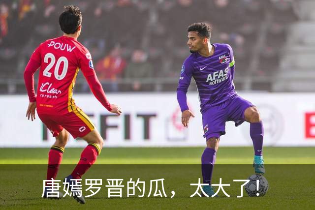 唐嫣罗晋的瓜，太大了！
