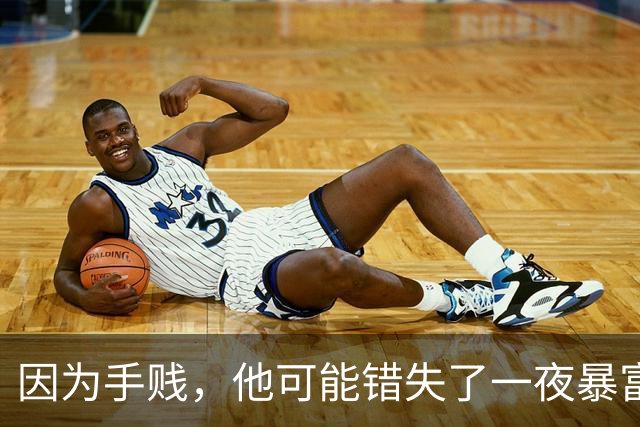 因为手贱，他可能错失了一夜暴富!
