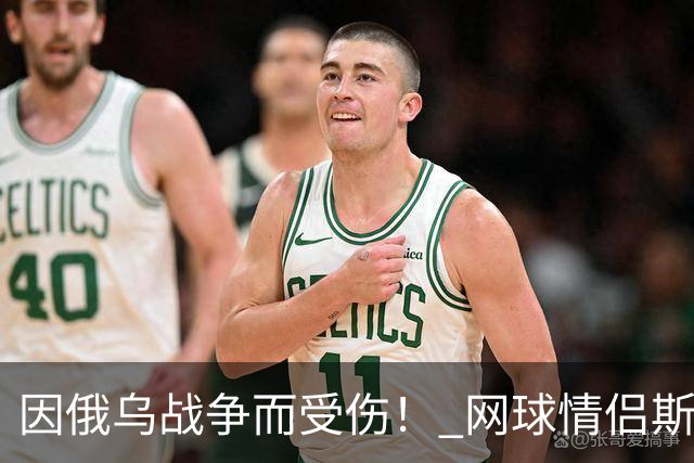 因俄乌战争而受伤！ 网球情侣斯维托丽娜与孟菲尔斯离婚