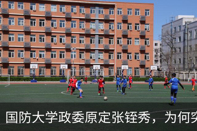 国防大学政委原定张铚秀，为何突然换成李德生？