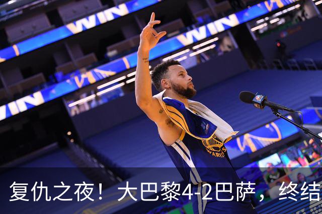 复仇之夜！大巴黎4-2巴萨，终结红蓝军团11连胜，欧冠强强对话上演剧本杀