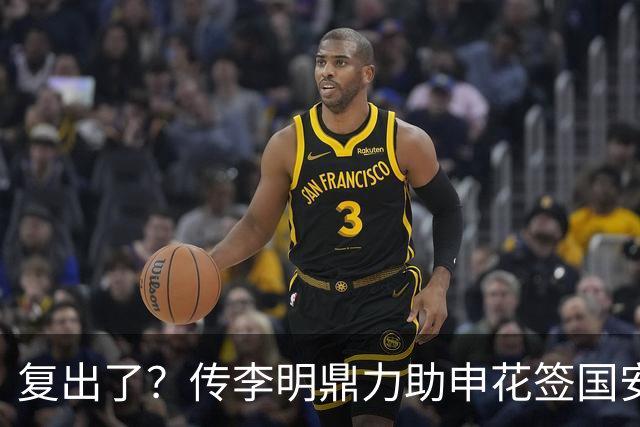 复出了？传李明鼎力助申花签国安边路飞翼，足协禁令成一纸空文？