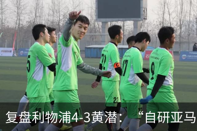 复盘利物浦4-3黄潜：“自研亚马尔”够强，麦卡利斯特够稳