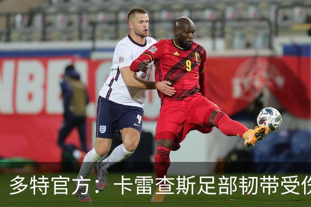 多特官方：卡雷查斯足部韧带受伤，将缺席本轮欧冠和周末联赛