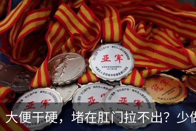 大便干硬，堵在肛门拉不出？少做5件事，助你排便顺畅，远离便秘