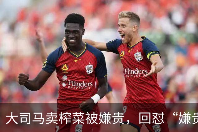 大司马卖榨菜被嫌贵，回怼“嫌贵你们就走”！最后破防下架不卖了
