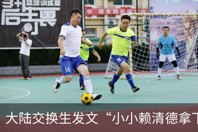 大陆交换生发文“小小赖清德拿下”遭驱逐出境