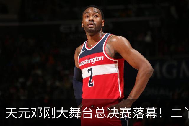 天元邓刚大舞台总决赛落幕！二丫钓鱼夺冠，邓刚含泪宣布从此停办