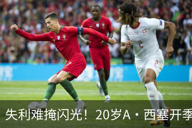 失利难掩闪光！20岁A·西塞开季10场已进7球 米兰仅花840万欧签下