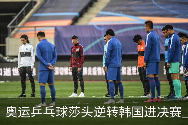 奥运乒乓球莎头逆转韩国进决赛 将与朝鲜组合争冠