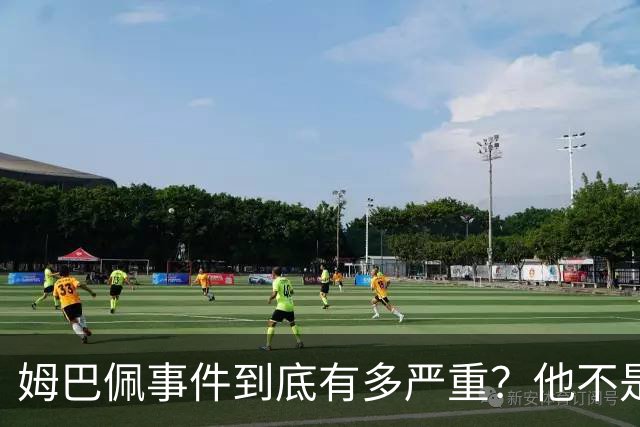 姆巴佩事件到底有多严重？他不是错了，是怕了