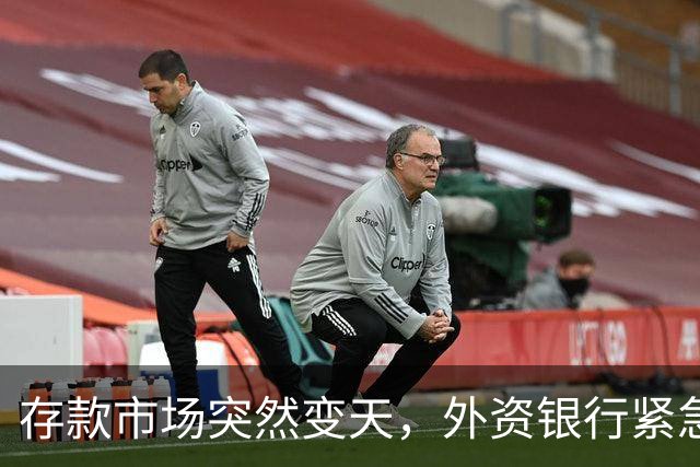 存款市场突然变天，外资银行紧急下场！