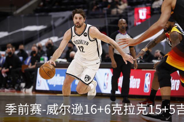 季前赛-威尔逊16+6克拉克15+5吉迪12分 公牛轻取森林狼
