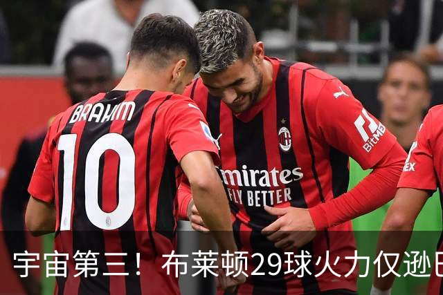 宇宙第三！布莱顿29球火力仅逊巴萨拜仁 英超也排第三