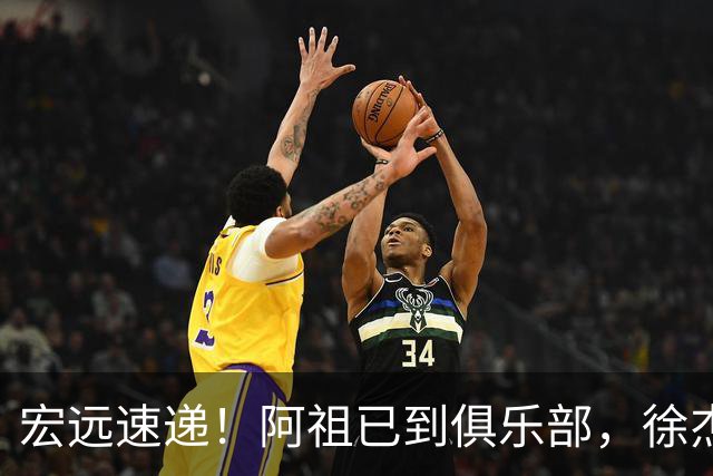 宏远速递！阿祖已到俱乐部，徐杰又赚外快，弗格学骑小电驴