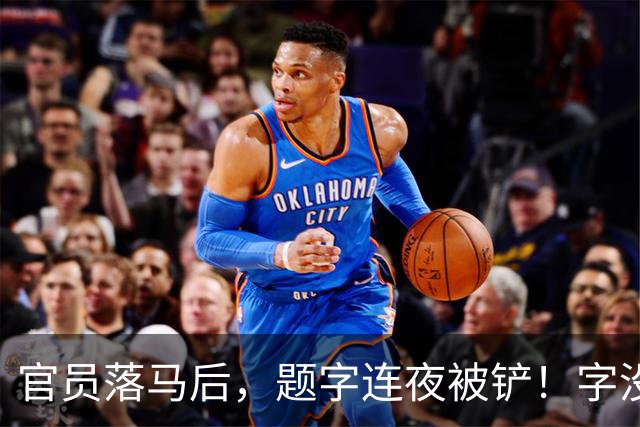 官员落马后，题字连夜被铲！字没变，椅子变了