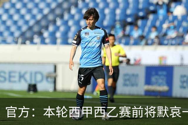 官方：本轮西甲西乙赛前将默哀一分钟，悼念列车事故遇难者