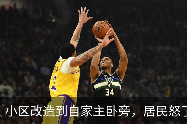 小区改造到自家主卧旁，居民怒了：没人提前告知